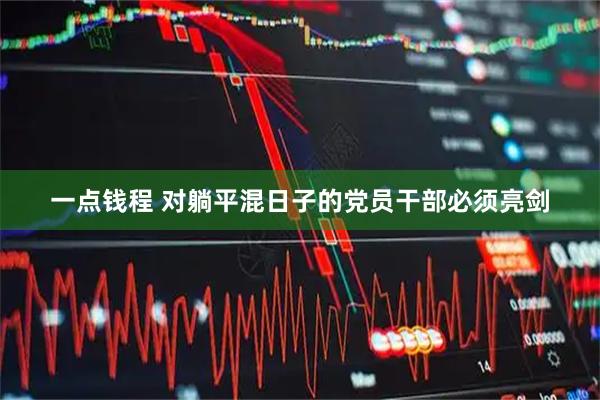 一点钱程 对躺平混日子的党员干部必须亮剑