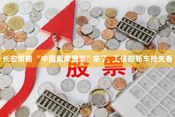 长宏策略 “中国版库里南”来了, 工信部新车抢先看