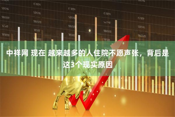 中祥网 现在 越来越多的人住院不愿声张，背后是这3个现实原因