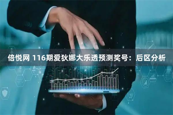 倍悦网 116期爱狄娜大乐透预测奖号：后区分析