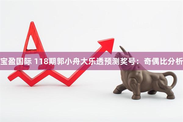宝盈国际 118期郭小舟大乐透预测奖号：奇偶比分析